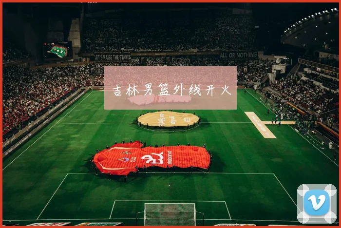 吉林男篮外线开火