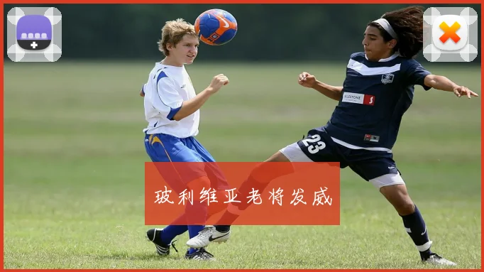玻利维亚老将发威