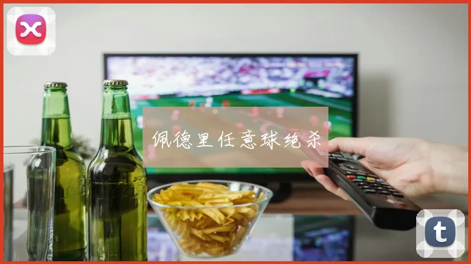 佩德里任意球绝杀