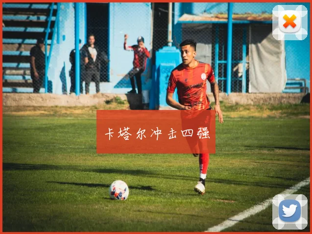 卡塔尔冲击四强