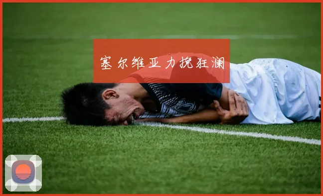 塞尔维亚力挽狂澜