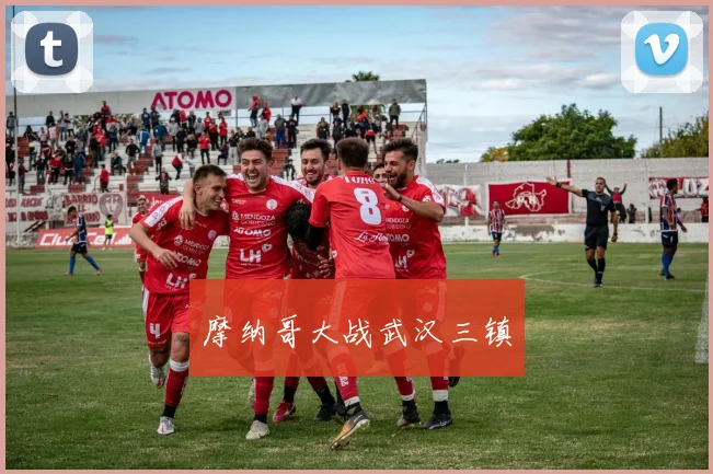 摩纳哥大战武汉三镇