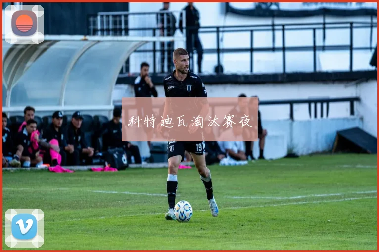 科特迪瓦淘汰赛夜