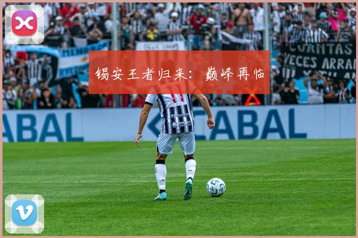 锡安王者归来：巅峰再临