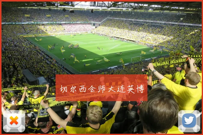 切尔西会师大连英博