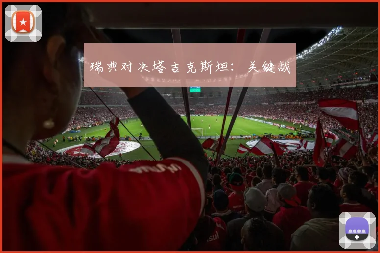 瑞典对决塔吉克斯坦：关键战