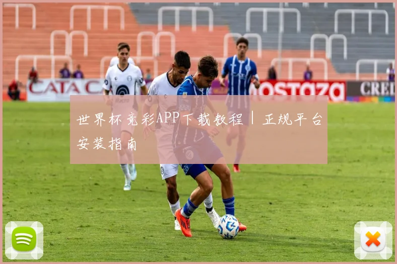 世界杯竞彩APP下载教程｜正规平台安装指南