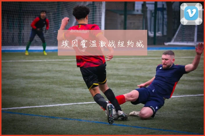埃因霍温激战纽约城