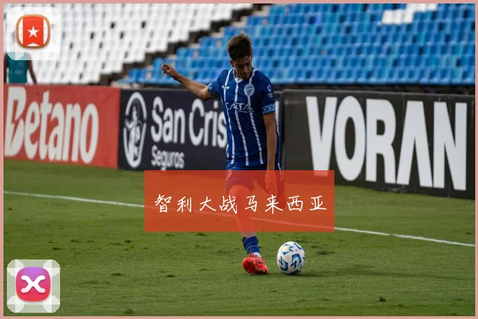 智利大战马来西亚