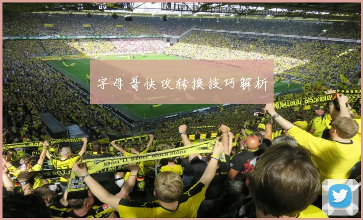 字母哥快攻转换技巧解析