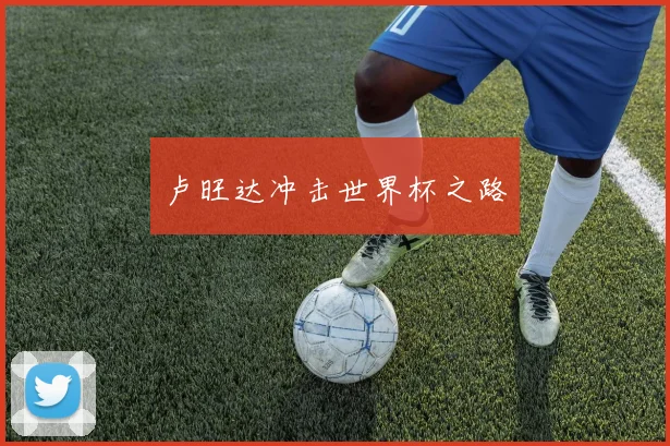 卢旺达冲击世界杯之路