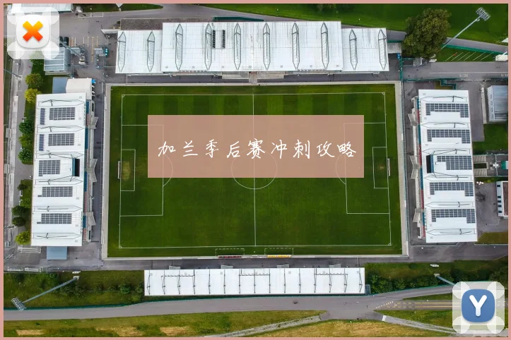 加兰季后赛冲刺攻略