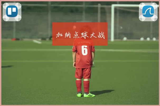 加纳点球大战