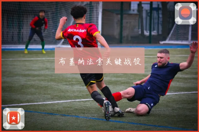 布基纳法索关键战役