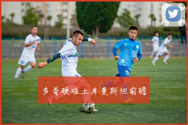 多哥硬碰土库曼斯坦前瞻