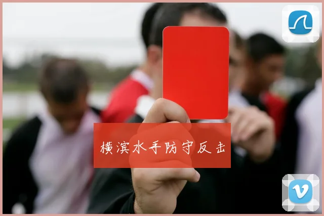 横滨水手防守反击