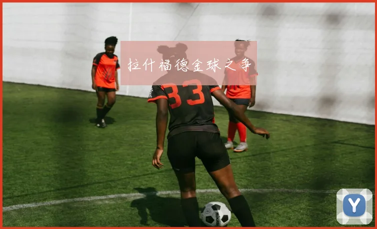 拉什福德金球之争