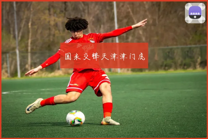 国米交锋天津津门虎