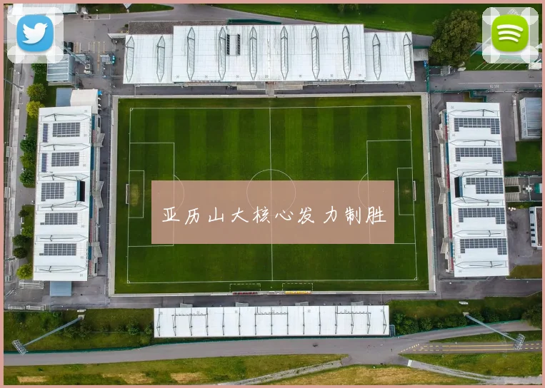 亚历山大核心发力制胜