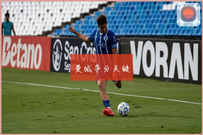 曼城争分关键