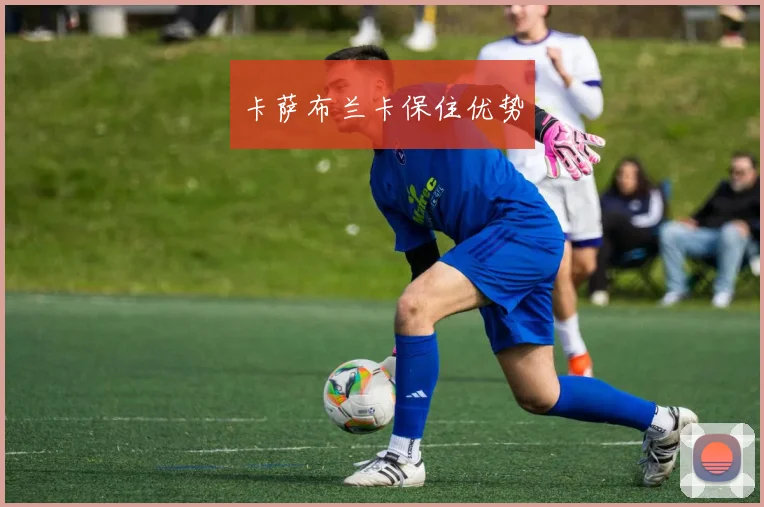 卡萨布兰卡保住优势