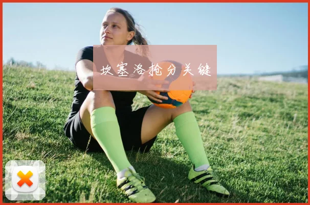 坎塞洛抢分关键