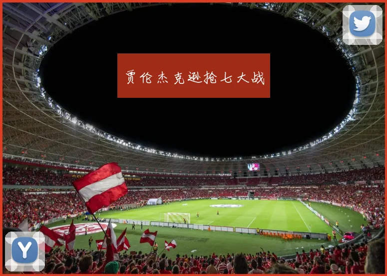 贾伦杰克逊抢七大战