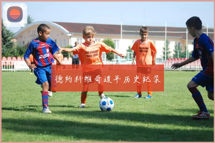 德约科维奇追平历史纪录