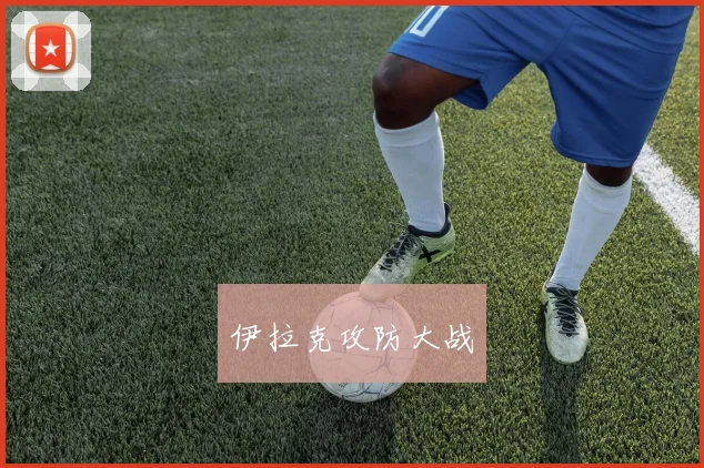 伊拉克攻防大战