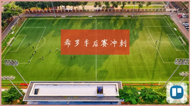 希罗季后赛冲刺