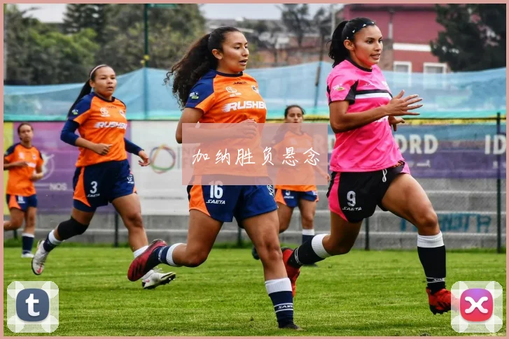 加纳胜负悬念