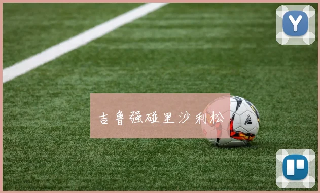 吉鲁强碰里沙利松