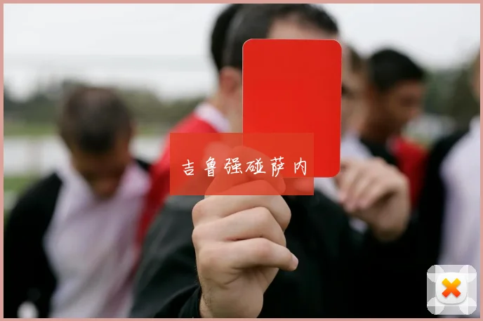 吉鲁强碰萨内