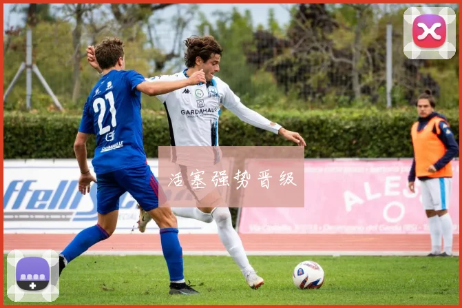 活塞强势晋级