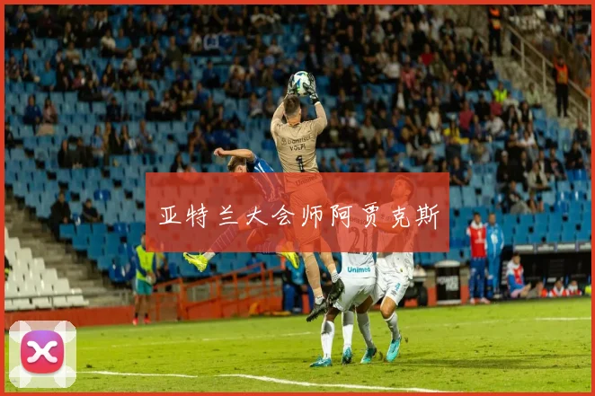 亚特兰大会师阿贾克斯