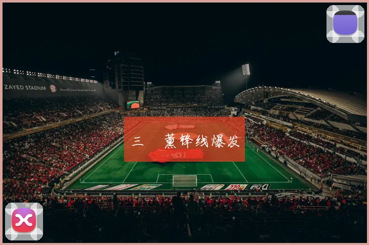 三笘薰锋线爆发