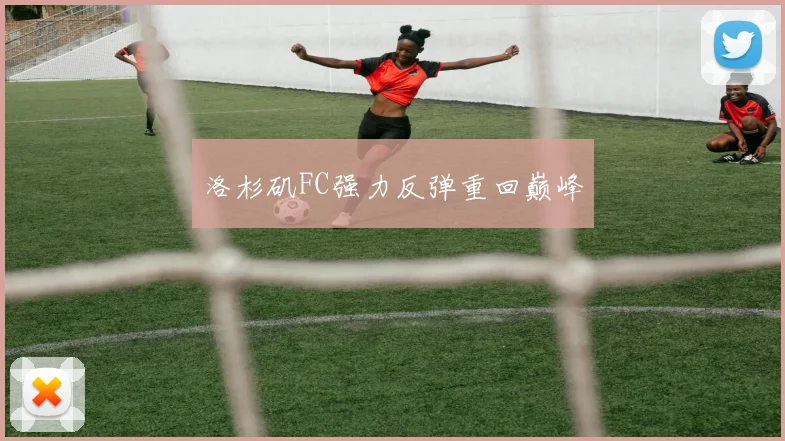 洛杉矶FC强力反弹重回巅峰