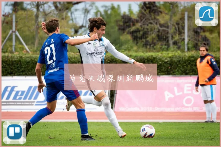 马竞决战深圳新鹏城