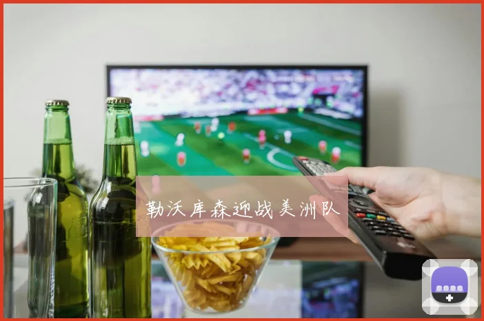 勒沃库森迎战美洲队