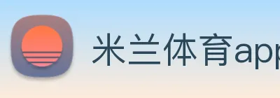 米兰体育app下载
